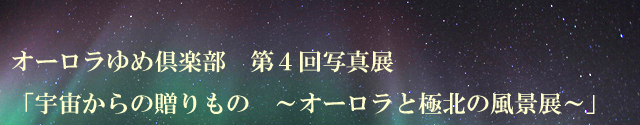 オーロラゆめ倶楽部写真展